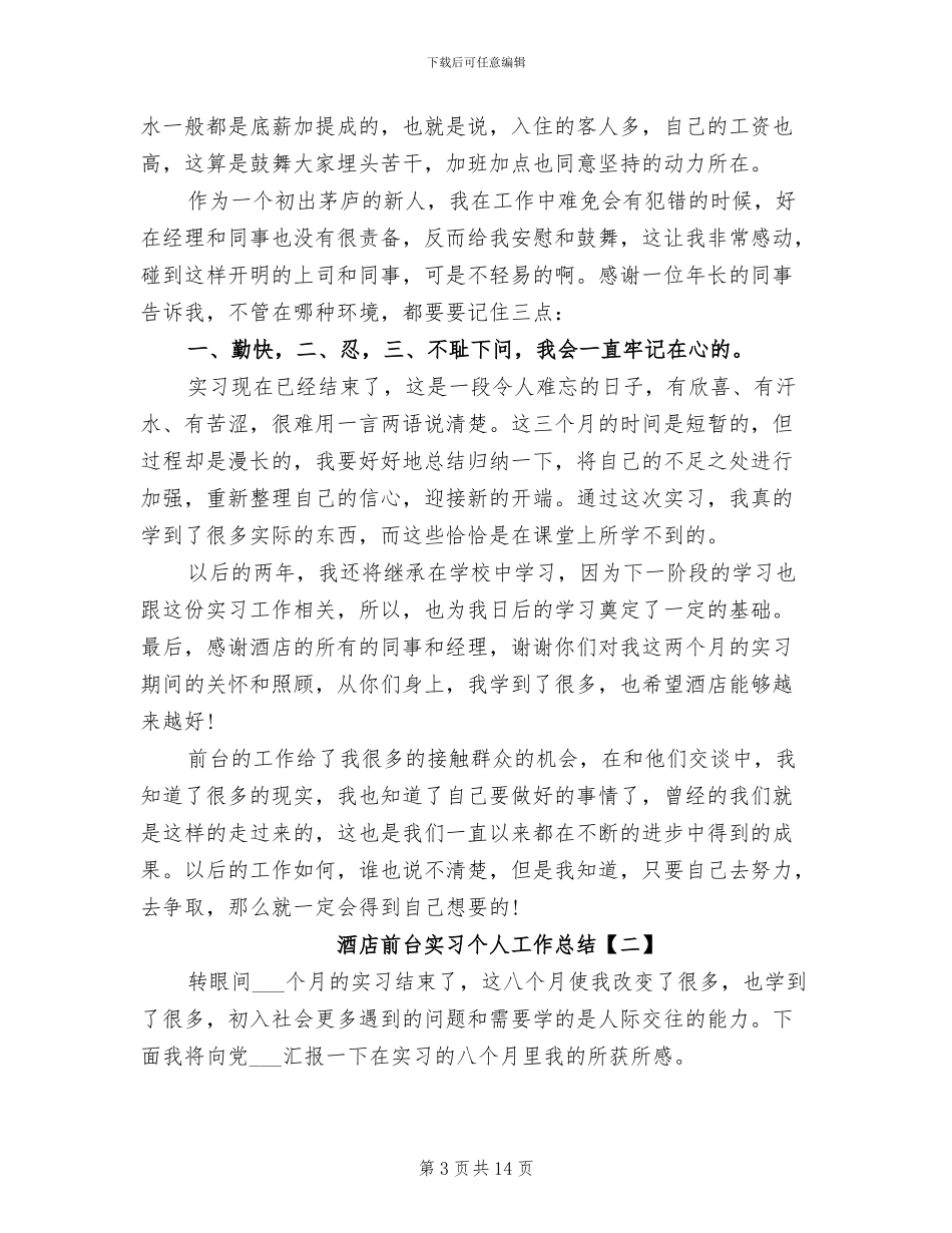 2024年酒店前台实习个人工作总结_第3页