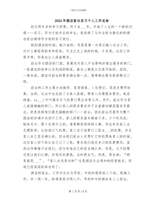 2024年酒店前台实习个人工作总结