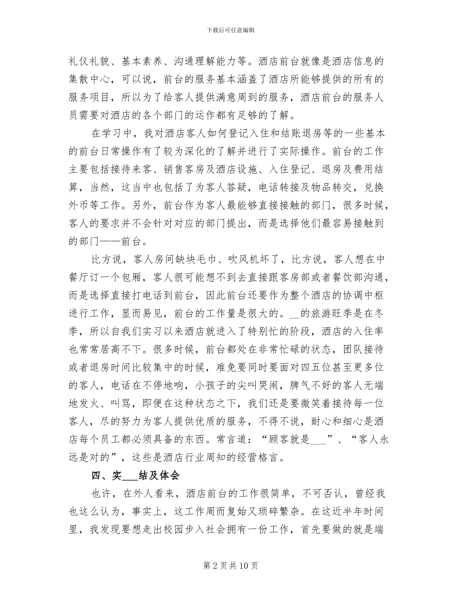2024年酒店前台实习报告总结四_第2页