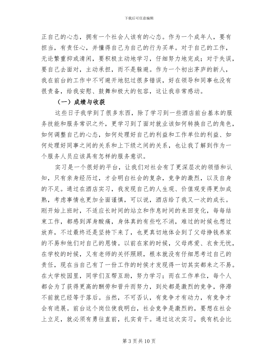 2024年酒店前台实习报告总结四_第3页