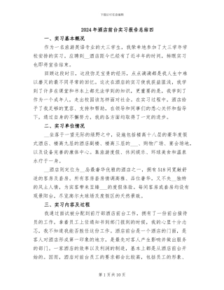 2024年酒店前台实习报告总结四