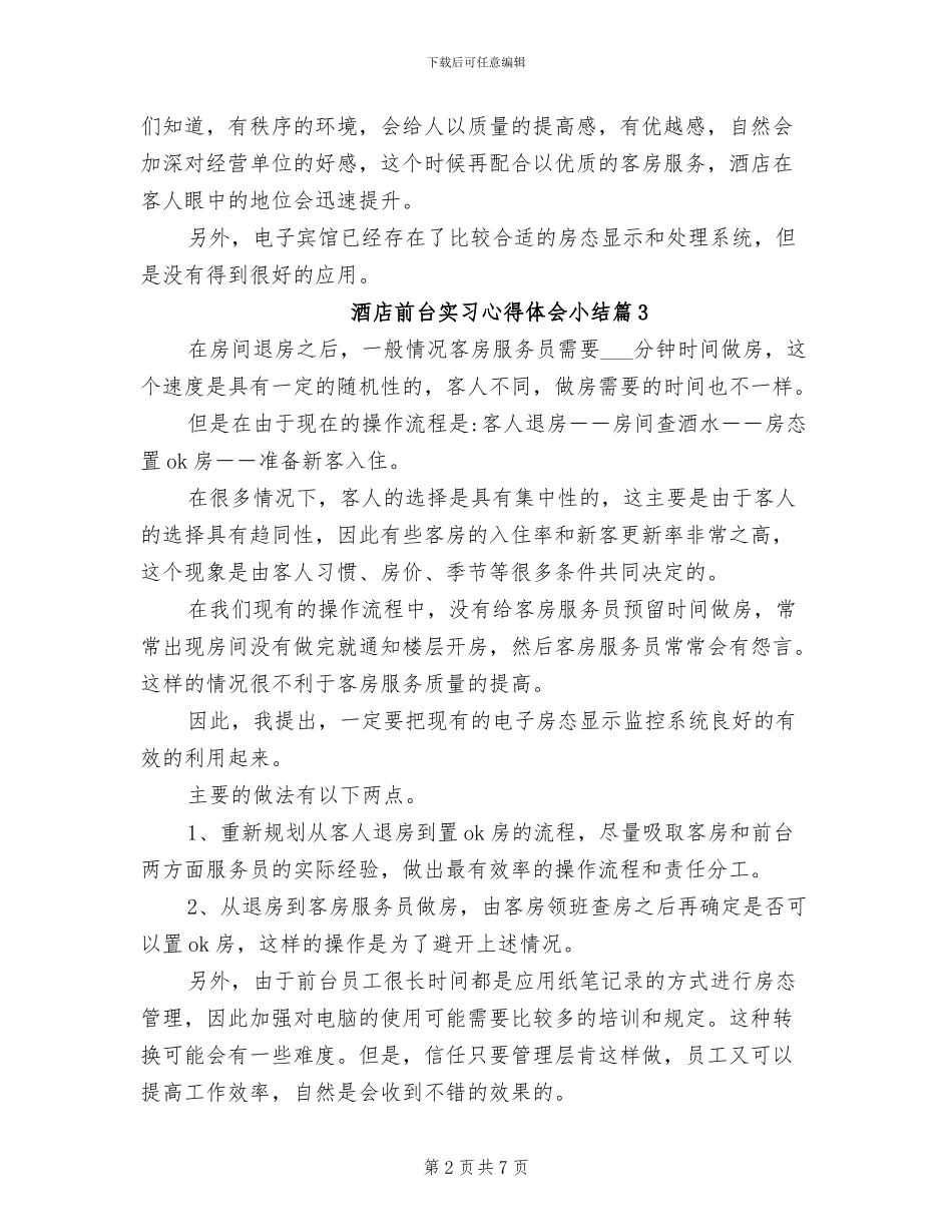 2024年酒店前台实习心得体会小结_第2页