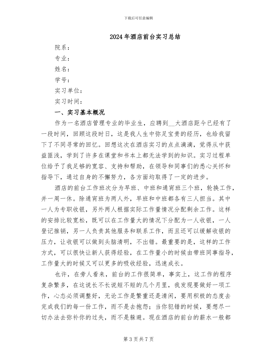 2024年酒店前台实习心得体会小结_第3页