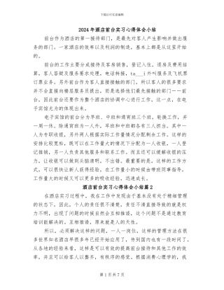 2024年酒店前台实习心得体会小结