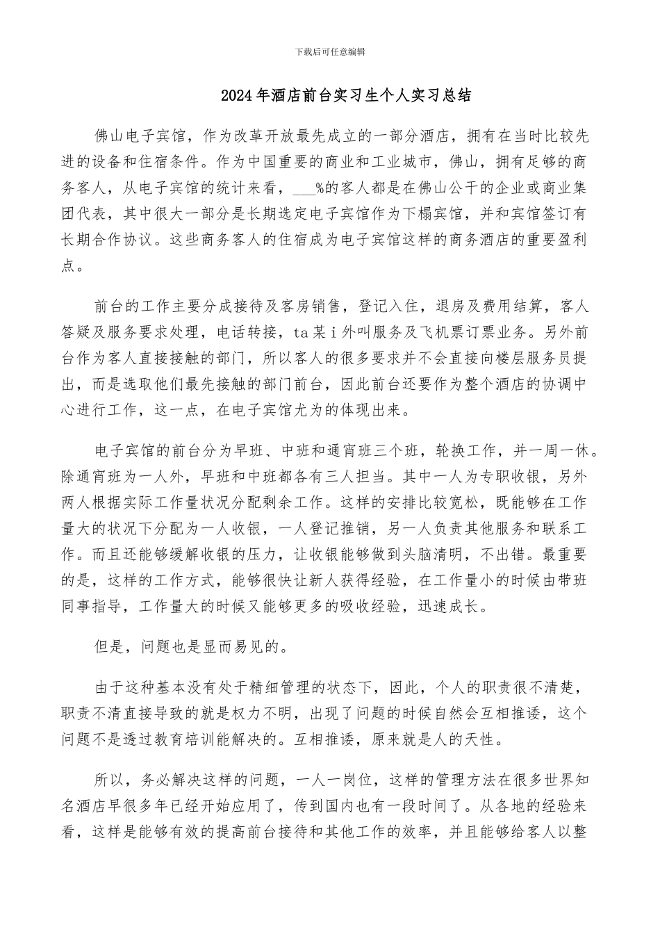 2024年酒店前台实习生个人实习总结_第1页
