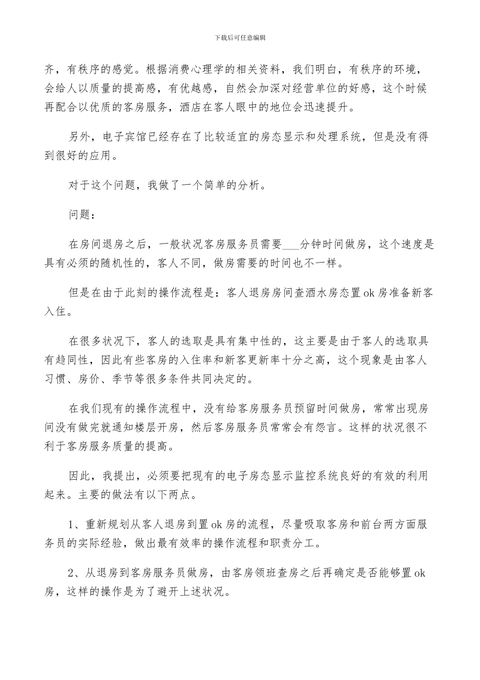 2024年酒店前台实习生个人实习总结_第2页