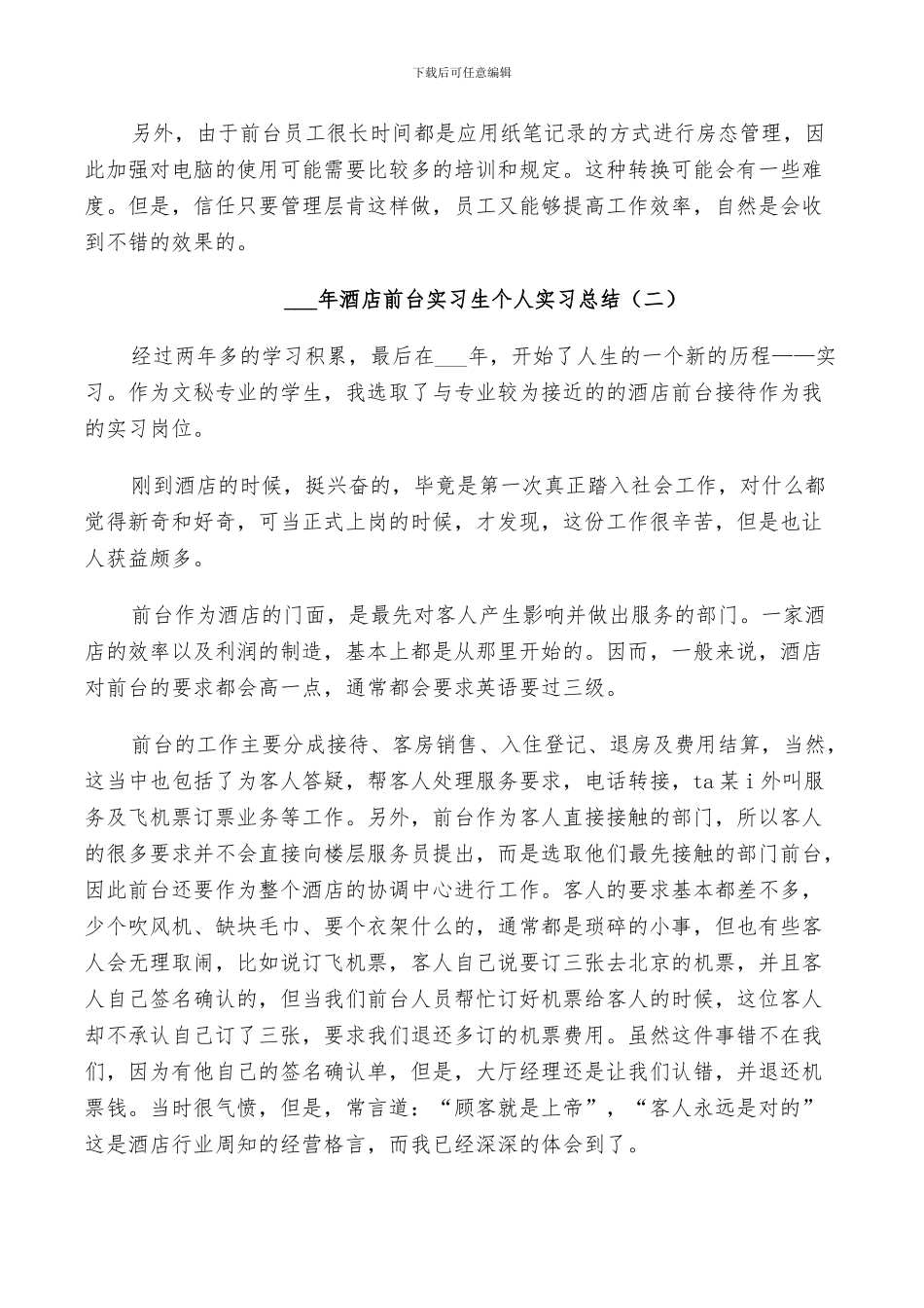 2024年酒店前台实习生个人实习总结_第3页