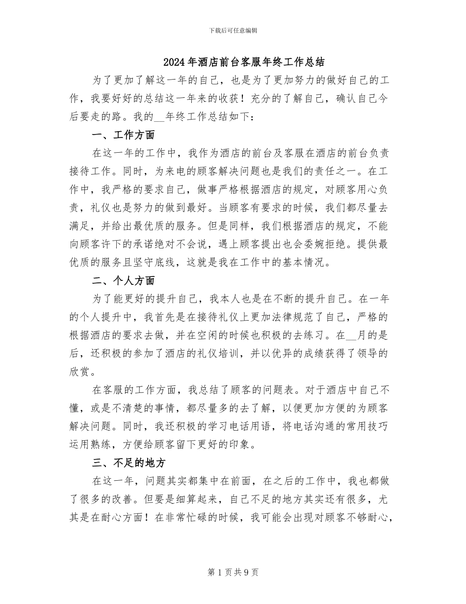 2024年酒店前台客服年终工作总结_第1页