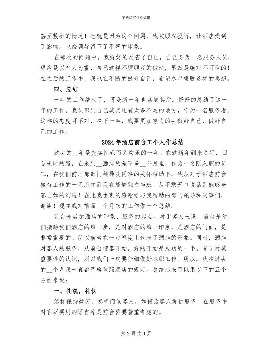 2024年酒店前台客服年终工作总结_第2页