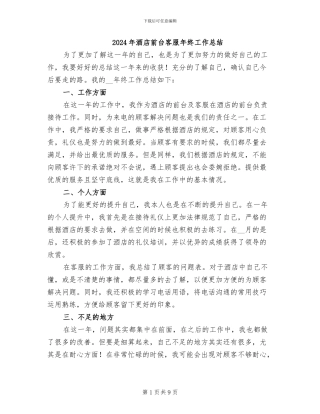 2024年酒店前台客服年终工作总结