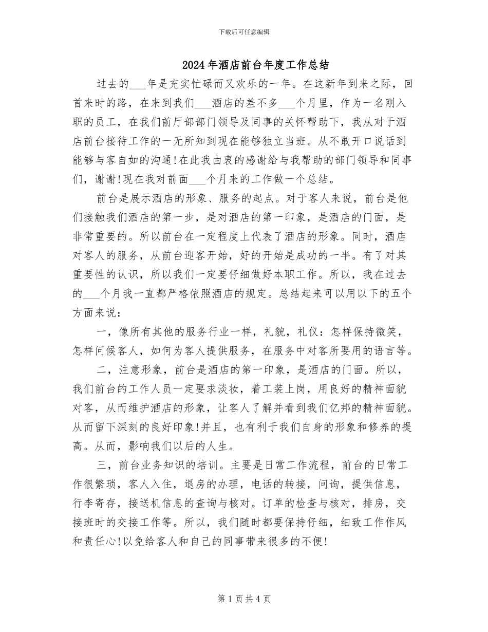 2024年酒店前台年度工作总结_第1页
