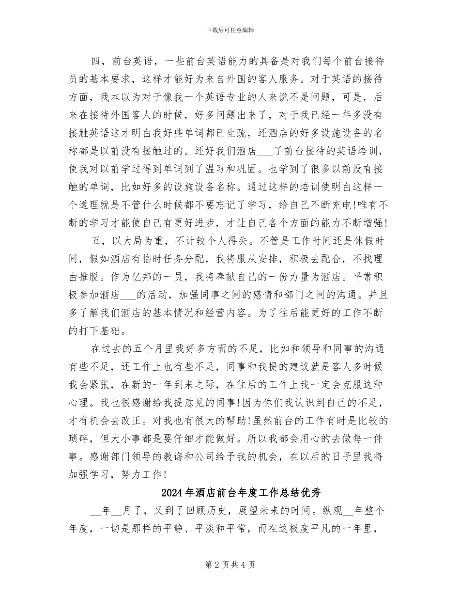 2024年酒店前台年度工作总结_第2页