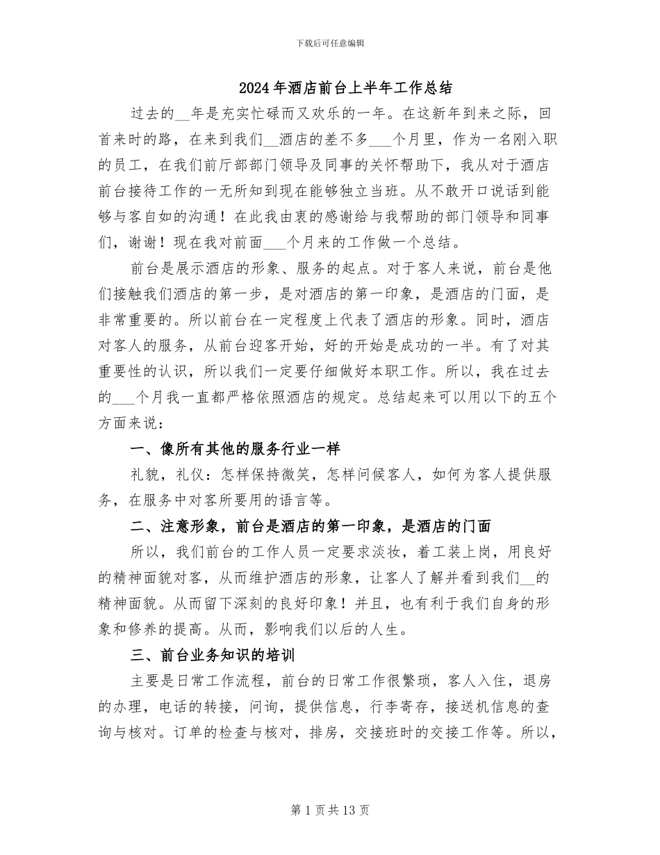 2024年酒店前台上半年工作总结_第1页