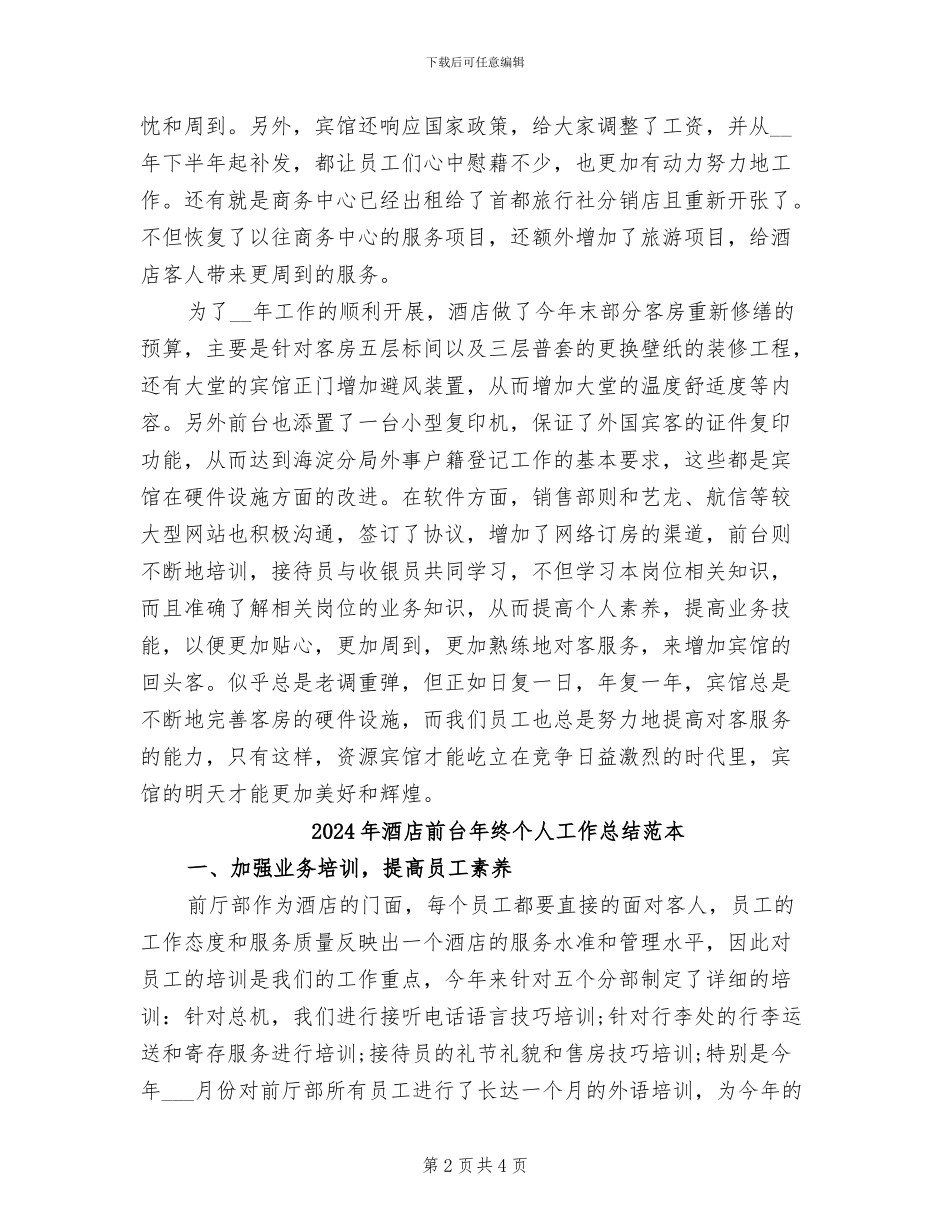 2024年酒店前台年终个人工作总结范文_第2页