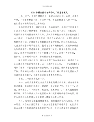 2024年酒店前台年终个人工作总结范文