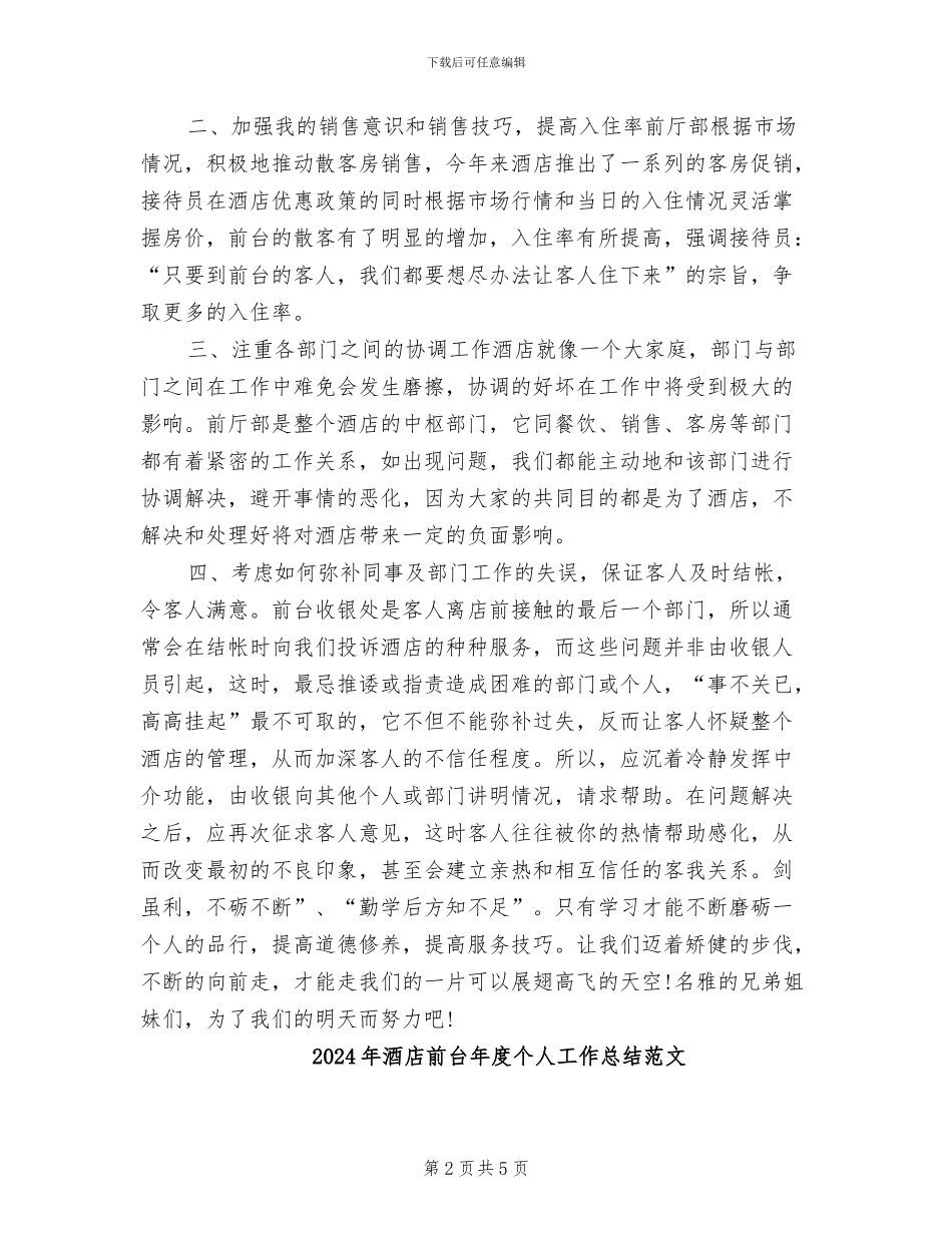 2024年酒店前台年度个人工作总结最新_第2页