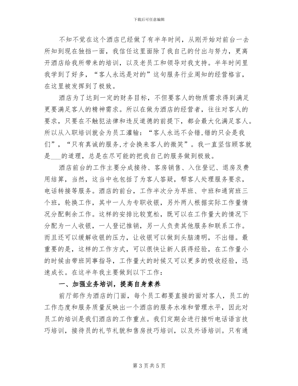 2024年酒店前台年度个人工作总结最新_第3页