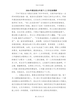 2024年酒店前台年度个人工作总结最新