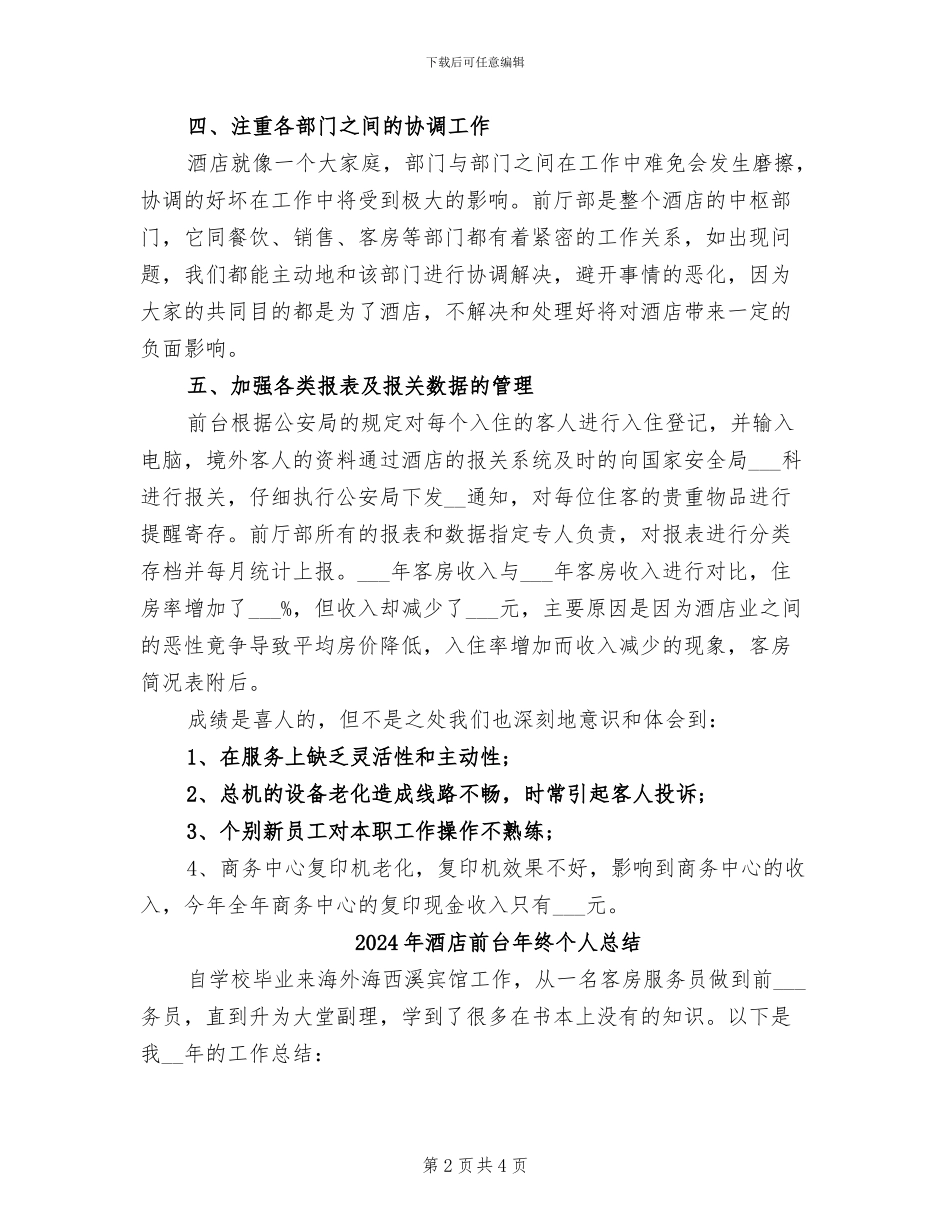 2024年酒店前台年终个人工作总结范本_第2页