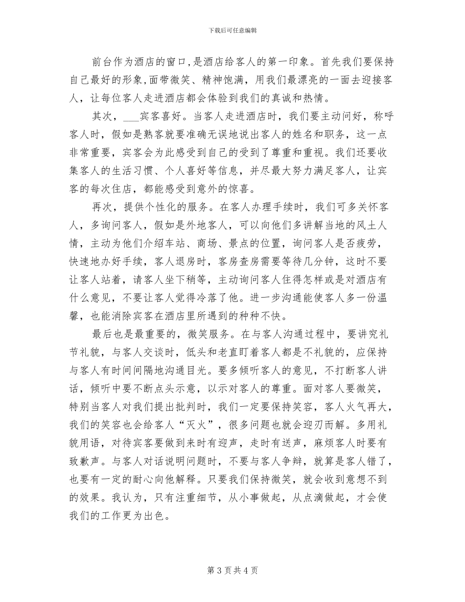 2024年酒店前台年终个人工作总结范本_第3页