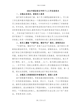 2024年酒店前台年终个人工作总结范本
