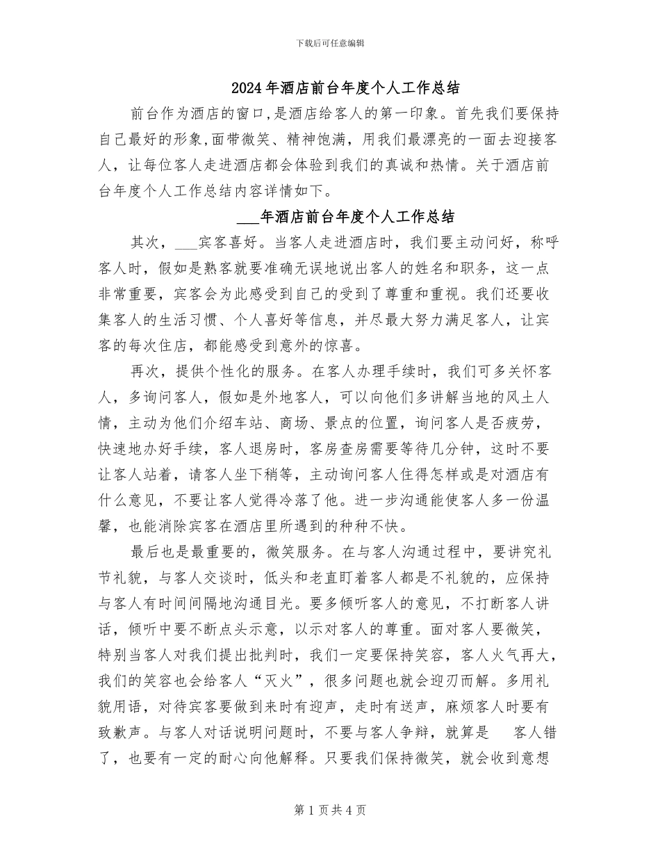 2024年酒店前台年度个人工作总结_第1页
