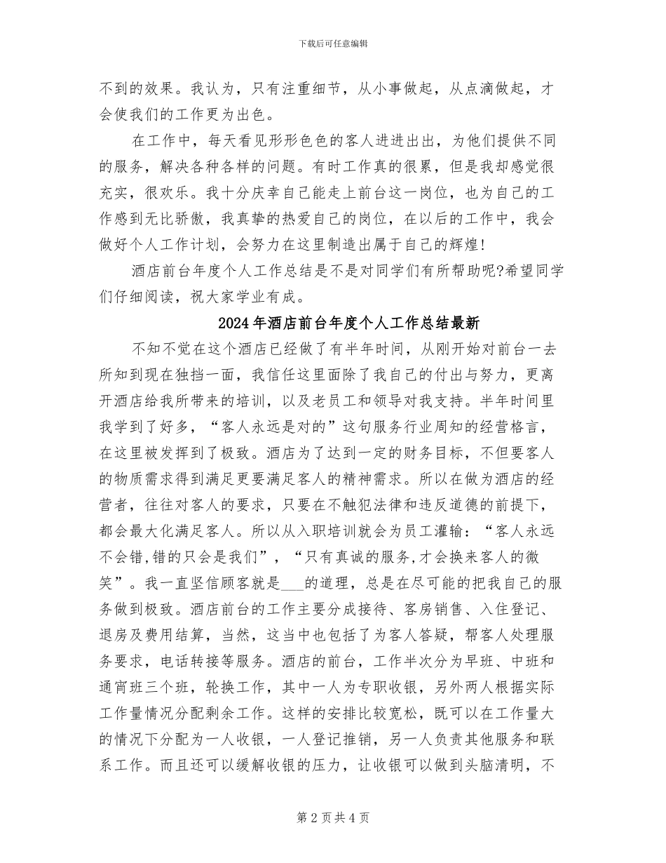 2024年酒店前台年度个人工作总结_第2页
