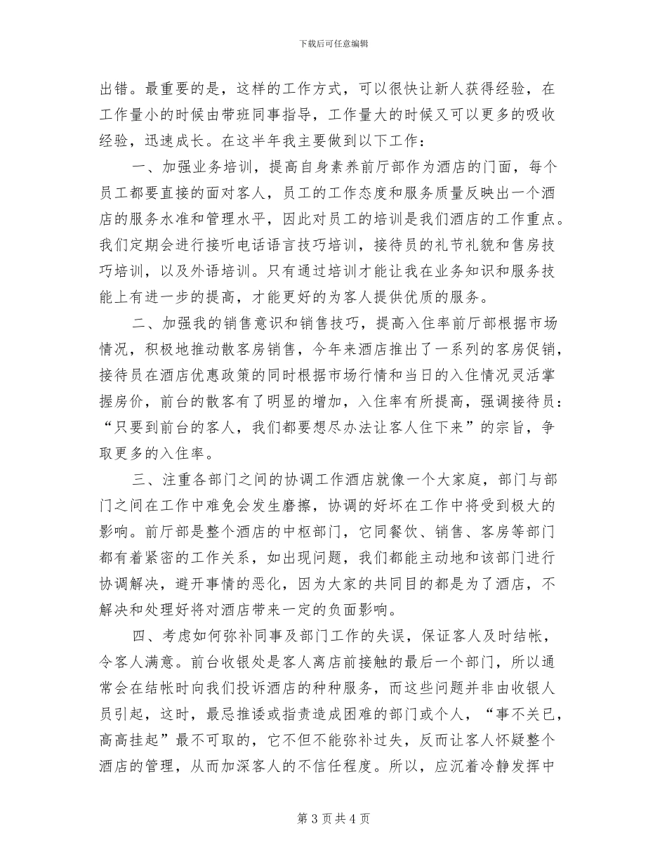 2024年酒店前台年度个人工作总结_第3页