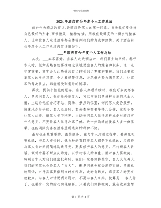 2024年酒店前台年度个人工作总结