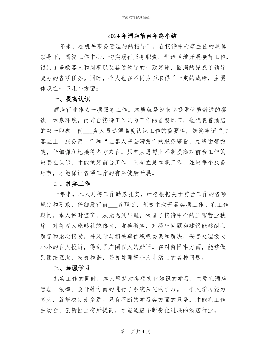 2024年酒店前台年终小结_第1页