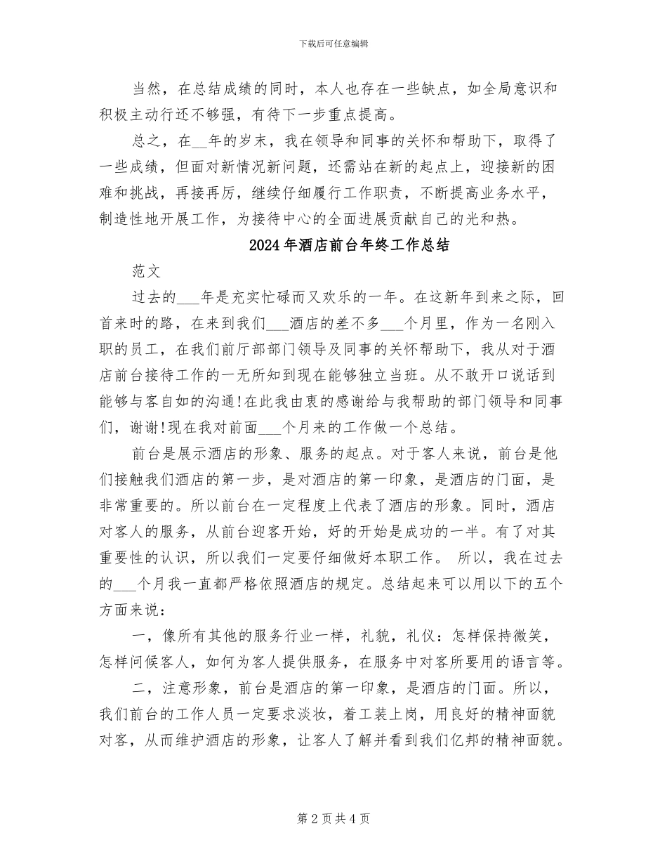 2024年酒店前台年终小结_第2页