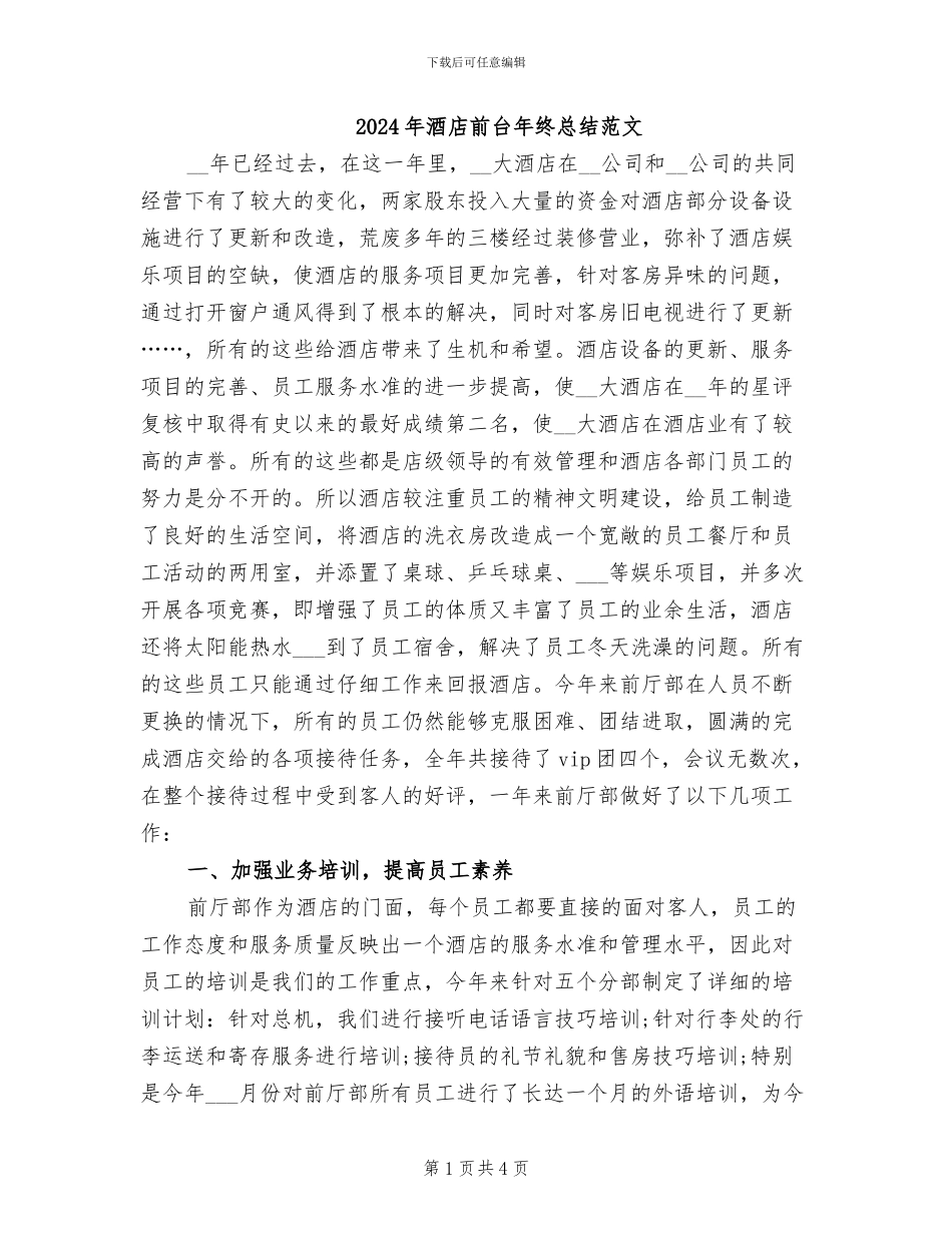 2024年酒店前台年终总结范文_第1页