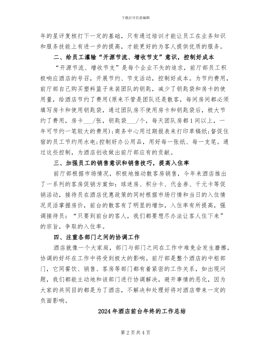 2024年酒店前台年终总结范文_第2页