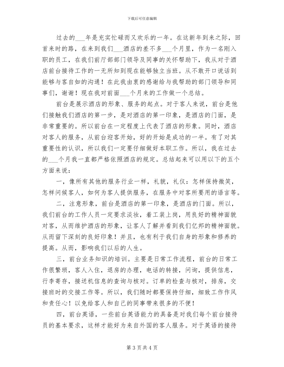 2024年酒店前台年终总结范文_第3页