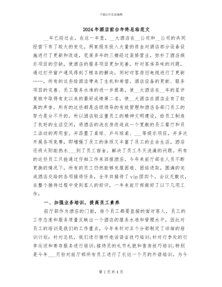 2024年酒店前台年终总结范文