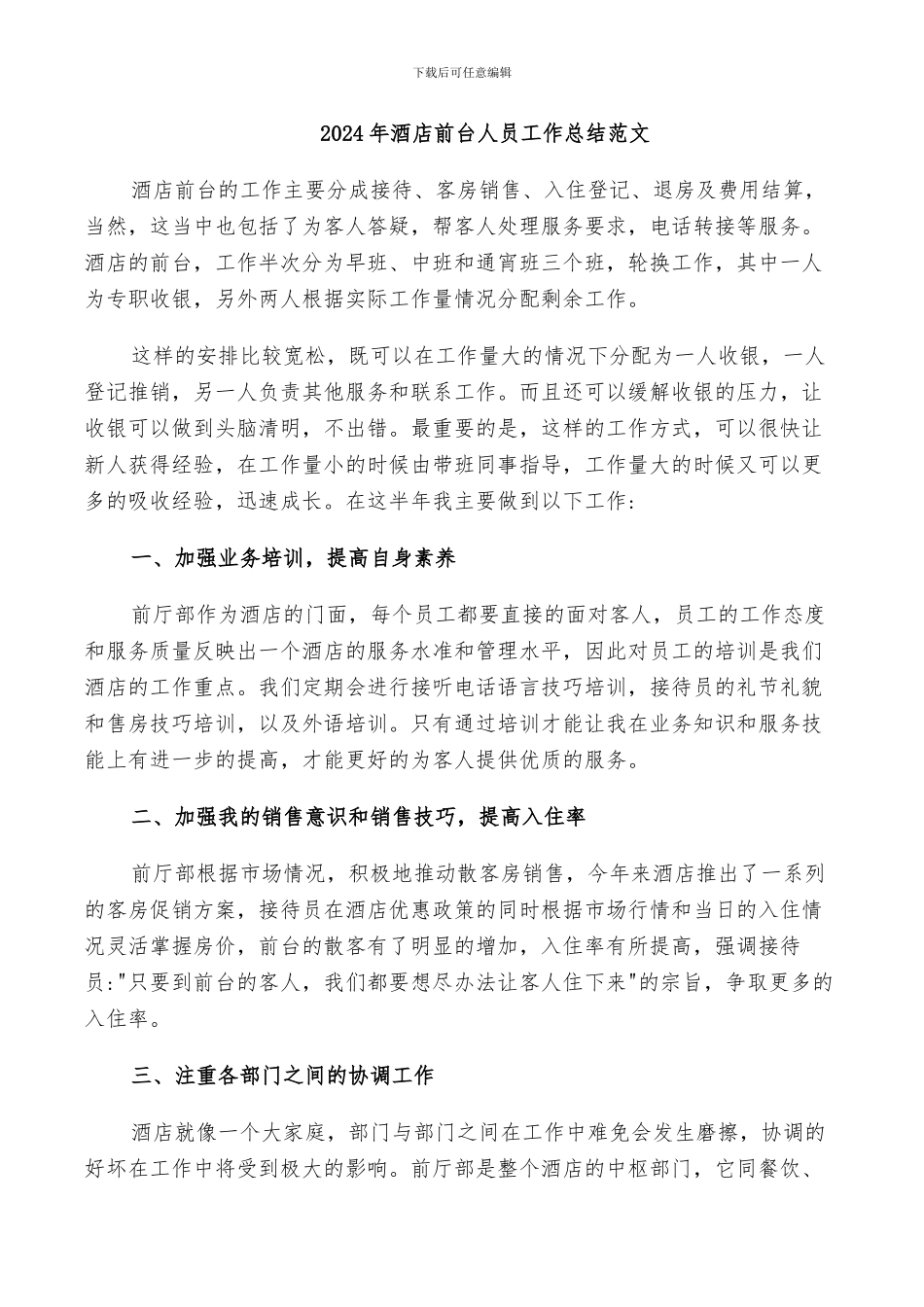 2024年酒店前台人员工作总结范文_第1页