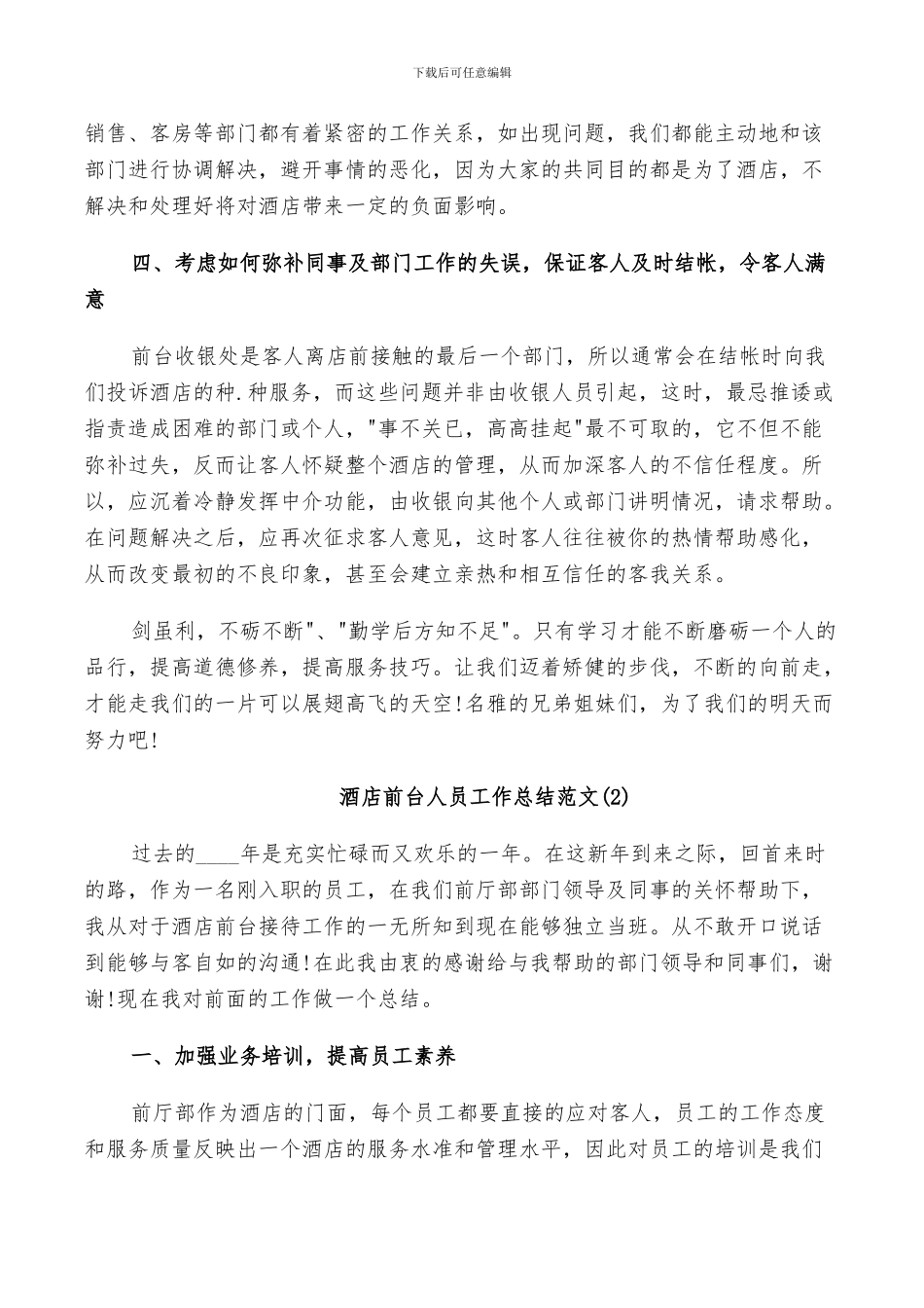 2024年酒店前台人员工作总结范文_第2页
