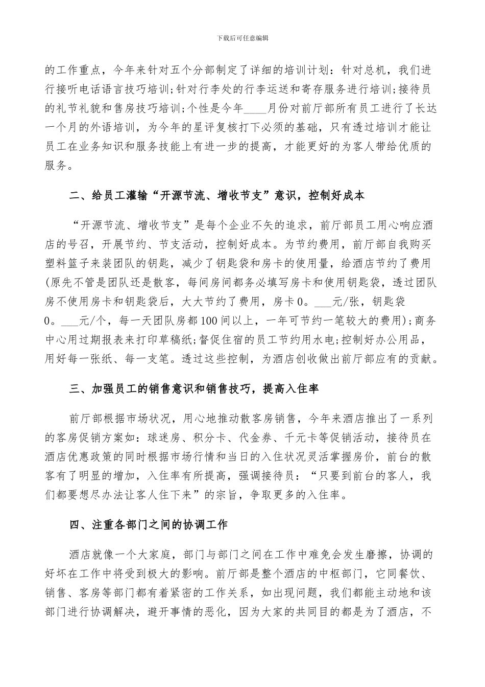 2024年酒店前台人员工作总结范文_第3页