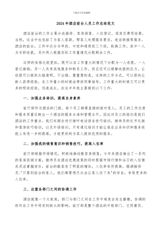 2024年酒店前台人员工作总结范文