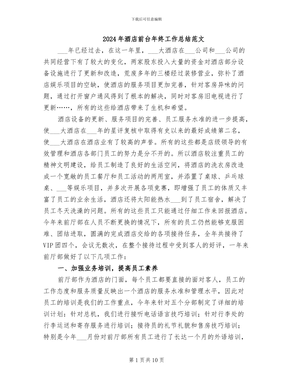 2024年酒店前台年终工作总结范文_第1页