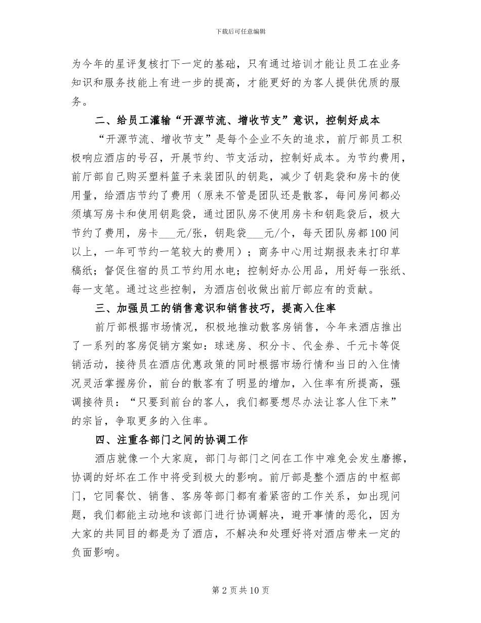 2024年酒店前台年终工作总结范文_第2页
