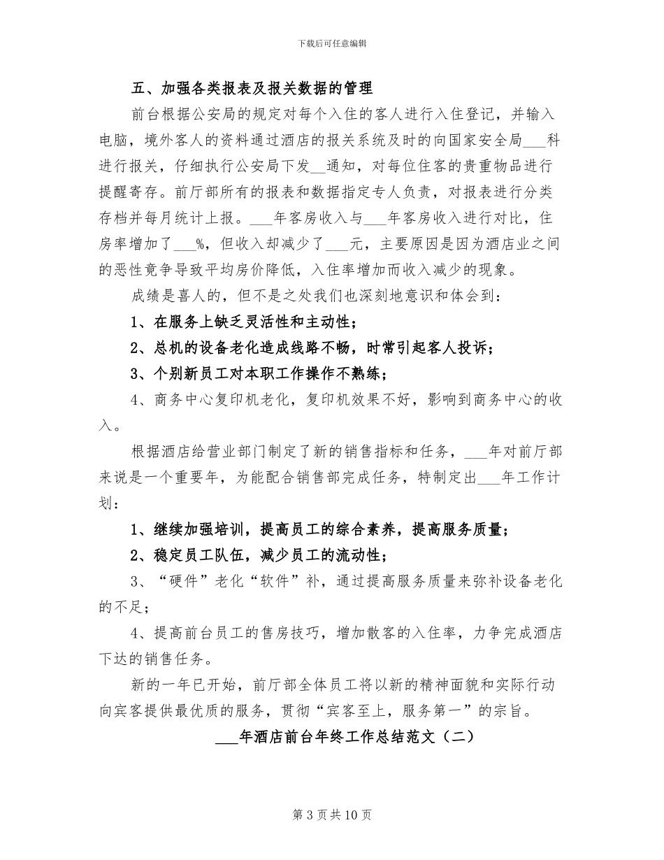 2024年酒店前台年终工作总结范文_第3页