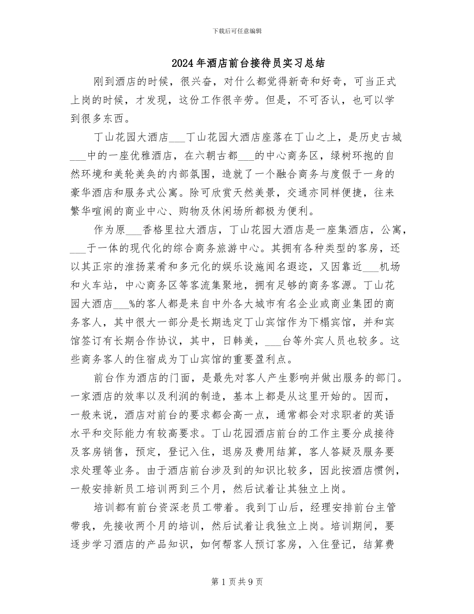 2024年酒店前台接待员实习总结_第1页
