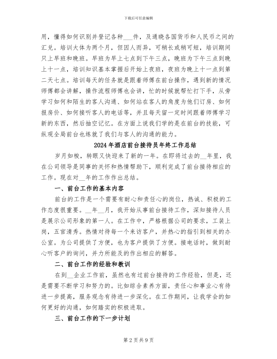 2024年酒店前台接待员实习总结_第2页