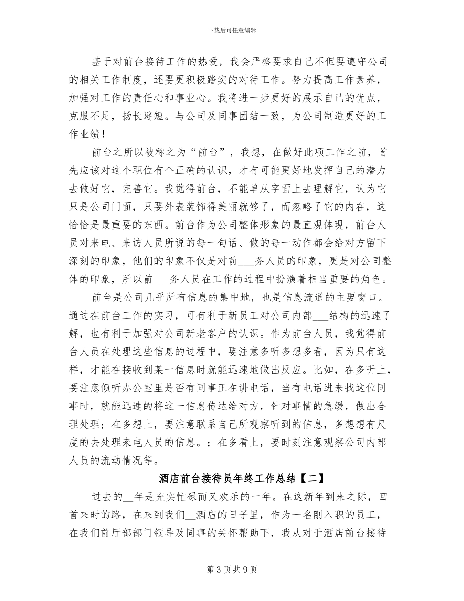 2024年酒店前台接待员实习总结_第3页