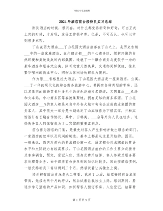 2024年酒店前台接待员实习总结