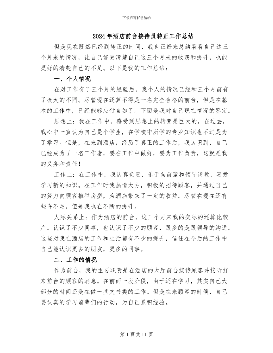 2024年酒店前台接待员转正工作总结_第1页