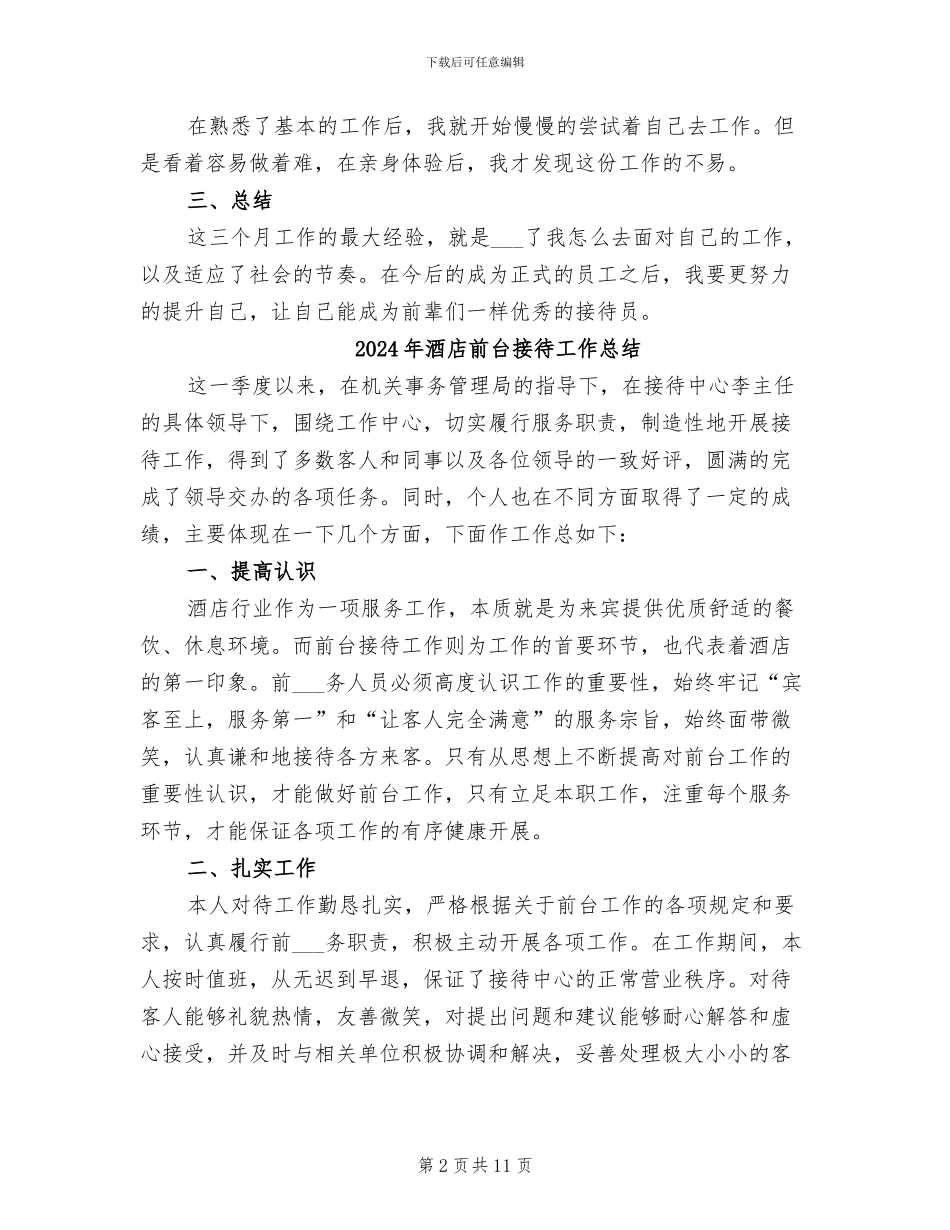 2024年酒店前台接待员转正工作总结_第2页