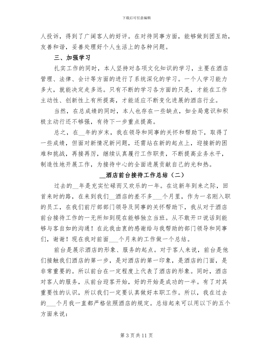 2024年酒店前台接待员转正工作总结_第3页