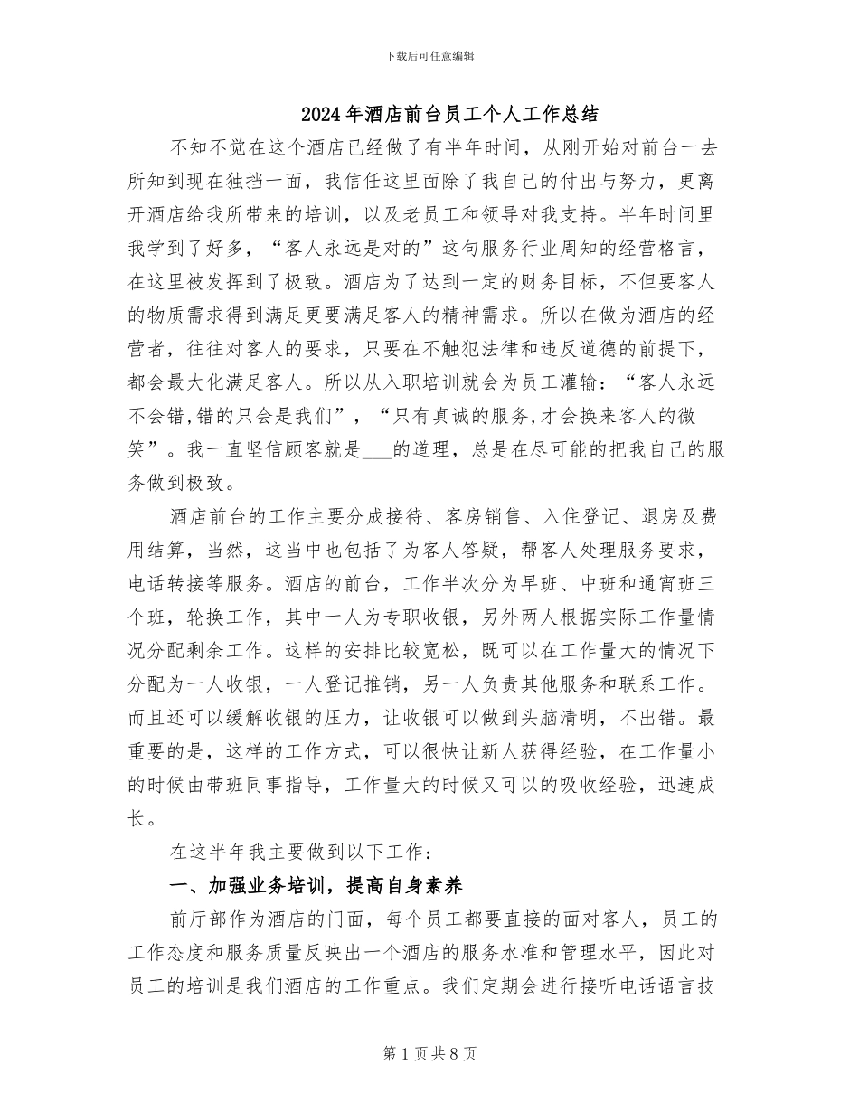 2024年酒店前台员工个人工作总结_第1页
